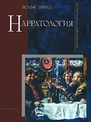 cover image of Нарратология